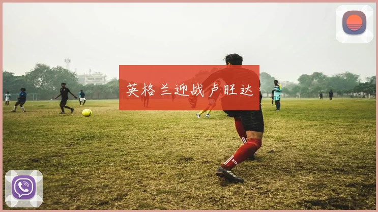 英格兰迎战卢旺达