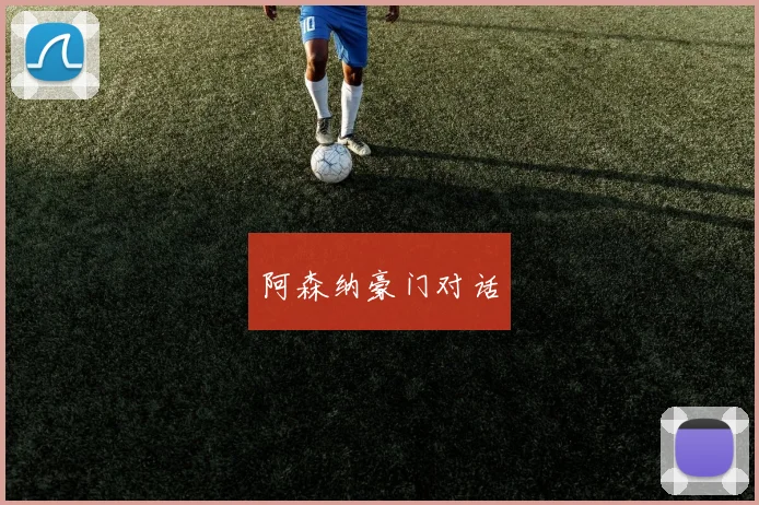 阿森纳豪门对话