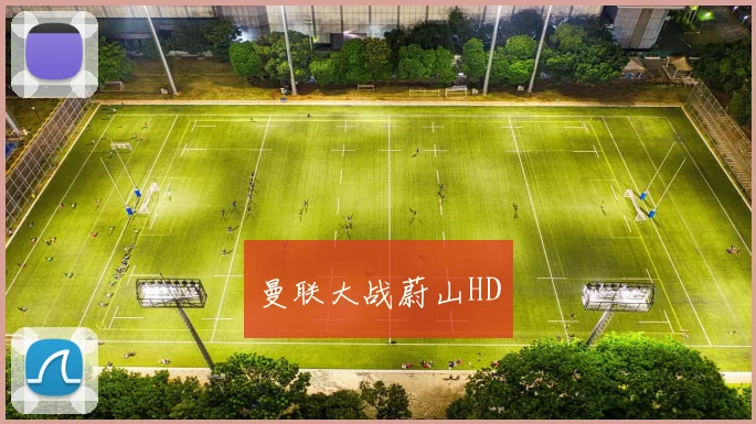 曼联大战蔚山HD