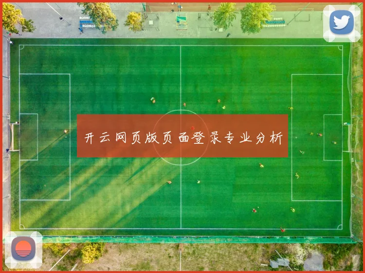 开云网页版页面登录专业分析