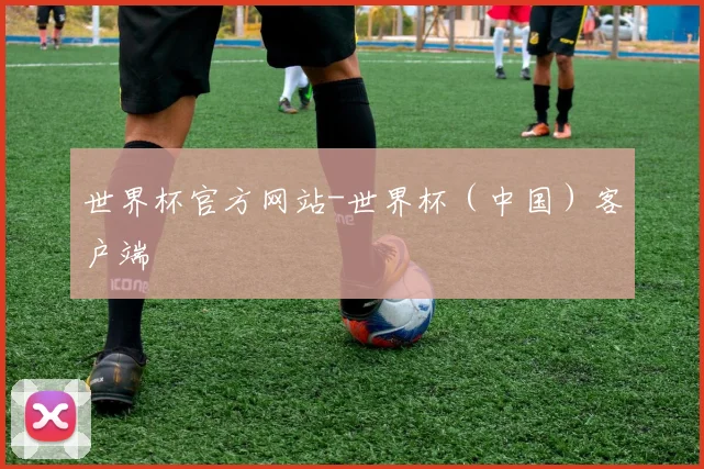 世界杯官方网站-世界杯(中国)客户端