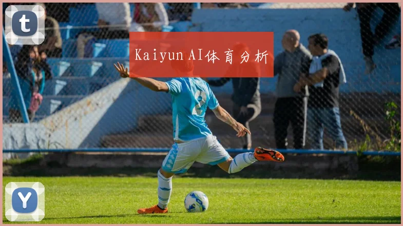Kaiyun AI体育分析