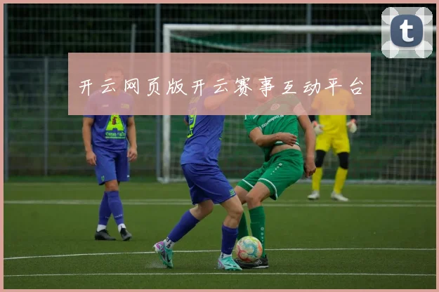 开云网页版开云赛事互动平台