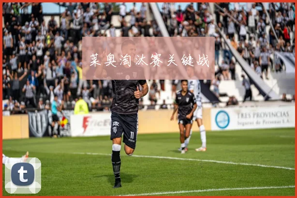 莱奥淘汰赛关键战