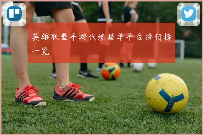 英雄联盟手游代练接单平台排行榜一览