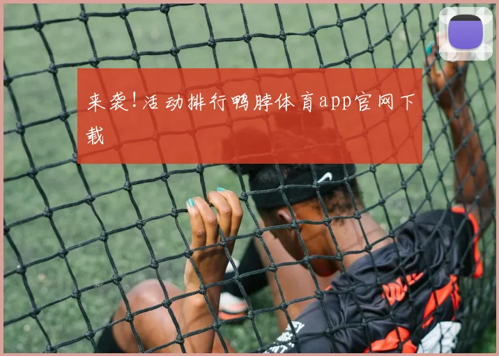 来袭!活动排行鸭脖体育app官网下载