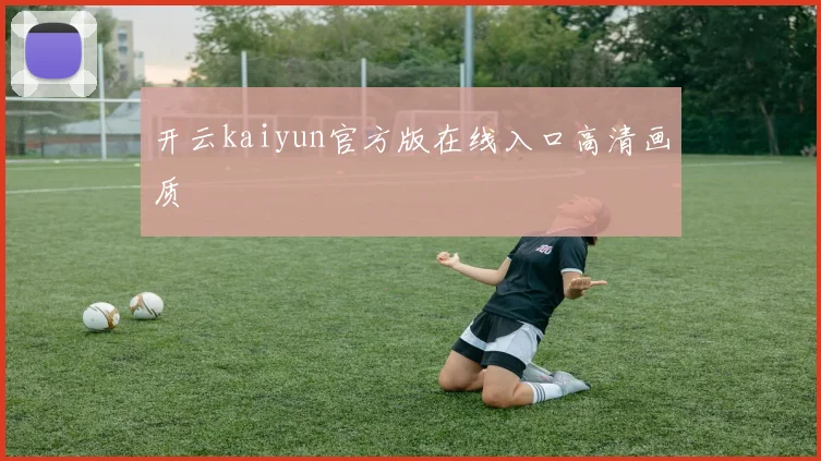 开云kaiyun官方版在线入口高清画质