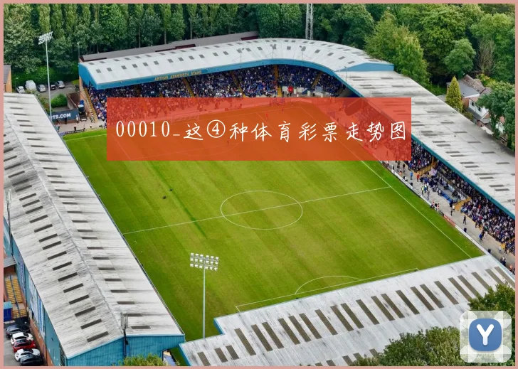00010_这④种体育彩票走势图