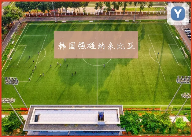 韩国强碰纳米比亚