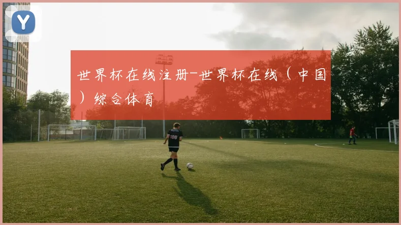 世界杯在线注册-世界杯在线（中国）综合体育