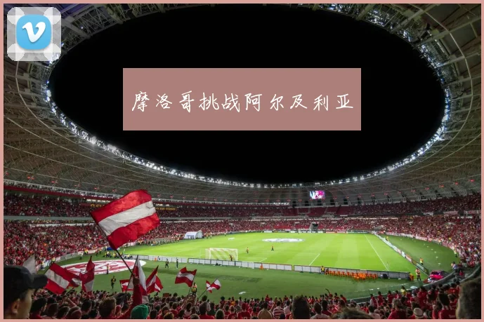 摩洛哥挑战阿尔及利亚