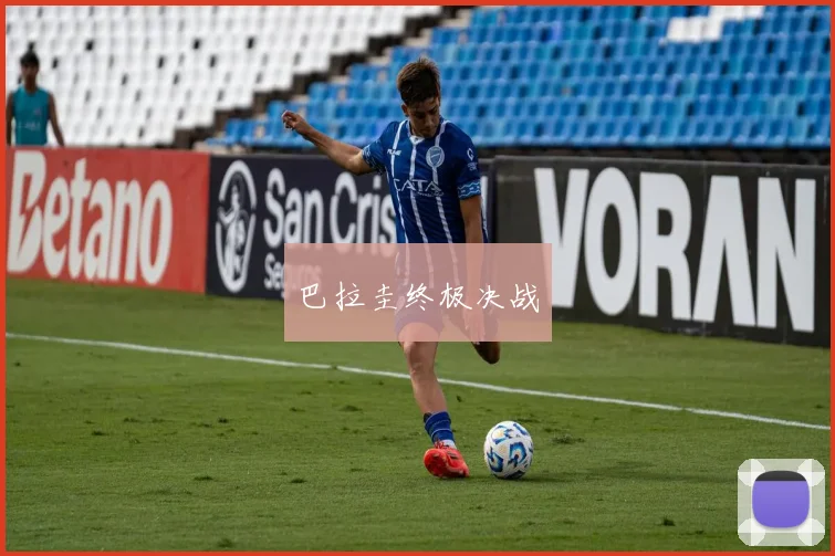 巴拉圭终极决战