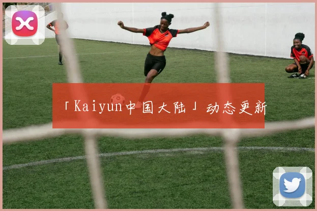 「Kaiyun中国大陆」动态更新