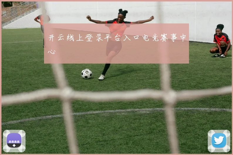 开云线上登录平台入口电竞赛事中心