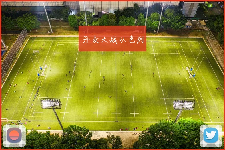 丹麦大战以色列