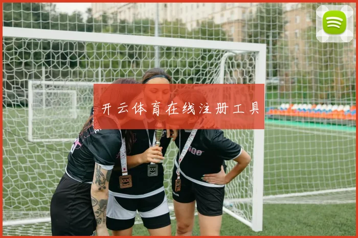 开云体育在线注册工具