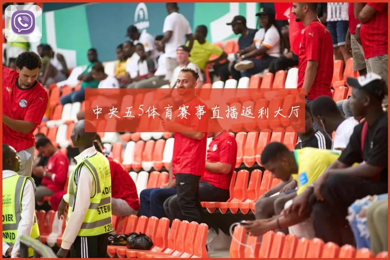 中央五5体育赛事直播返利大厅