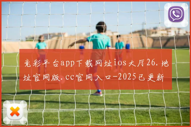 竞彩平台app下载网址ios大厅26.地址官网版.cc官网入口-2025已更新(中国)官方网站