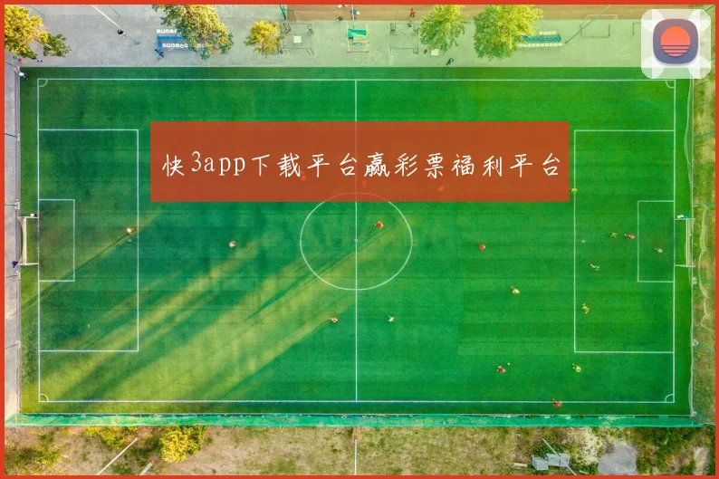 快3app下载平台赢彩票福利平台