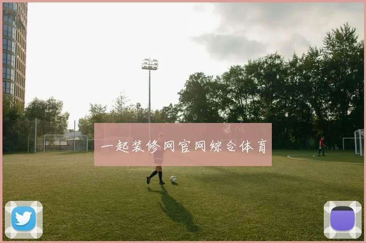 一起装修网官网综合体育