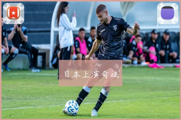 日本上演奇迹