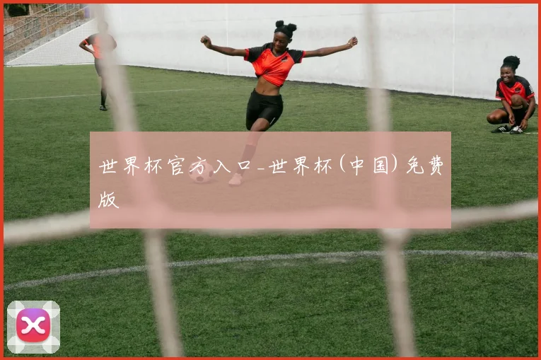 世界杯官方入口_世界杯(中国)免费版