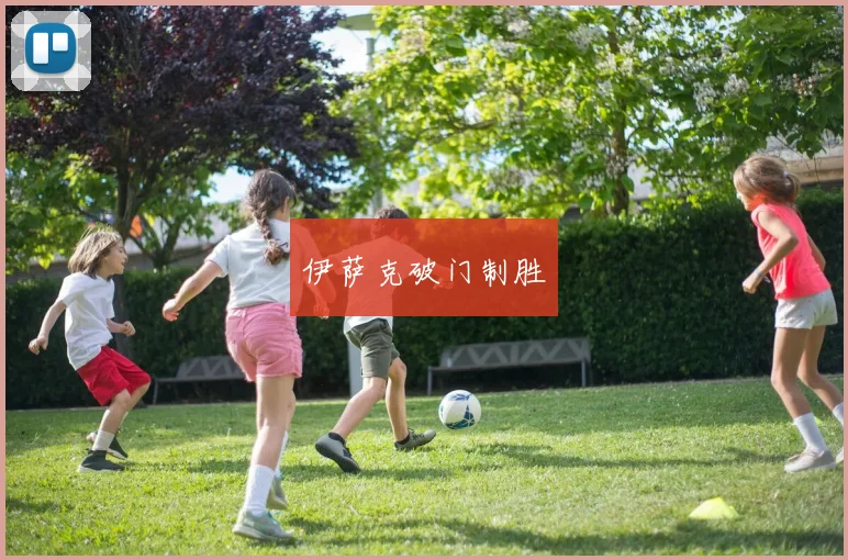 伊萨克破门制胜