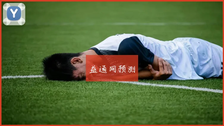益通网预测