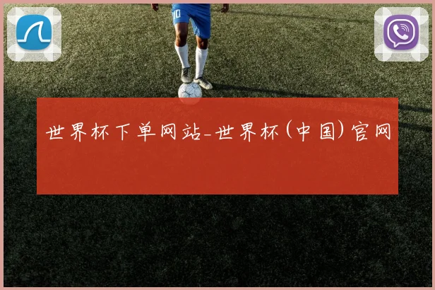 世界杯下单网站_世界杯(中国)官网