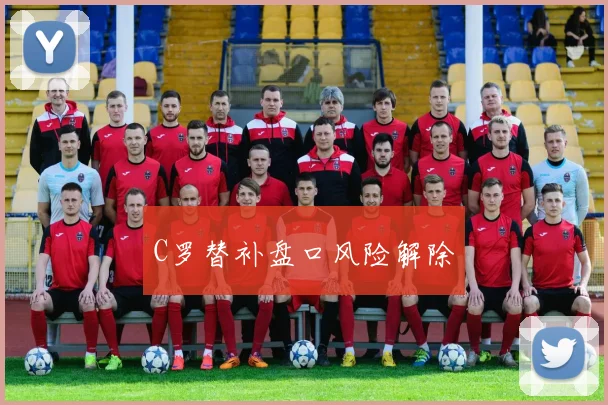 C罗替补盘口风险解除