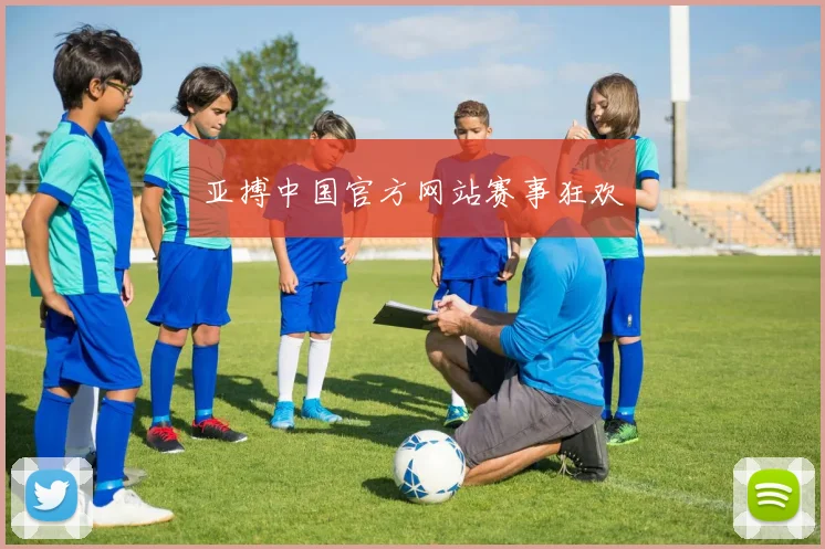 亚搏中国官方网站赛事狂欢