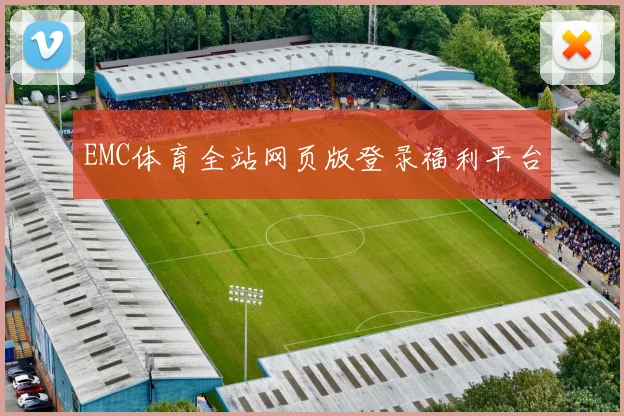 EMC体育全站网页版登录福利平台
