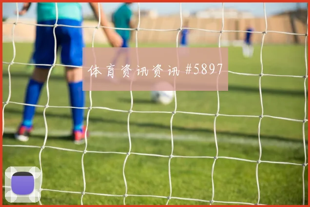 约旦vs阿根廷2026世界杯总进球分析