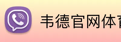 韦德官网体育app-在成长中保持热爱-韦德体育 logo