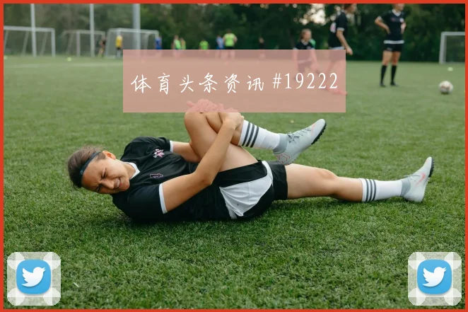 德国核心吕迪格对阵科特迪瓦后场持球稳定性能否提升由守转攻效率