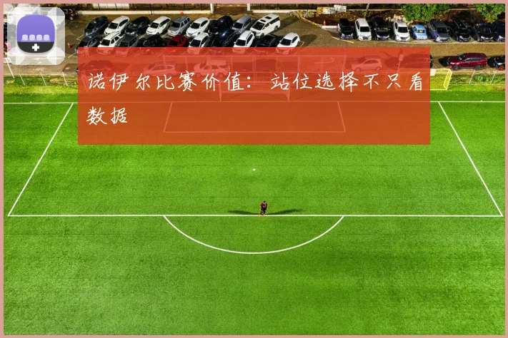 诺伊尔比赛价值：站位选择不只看数据