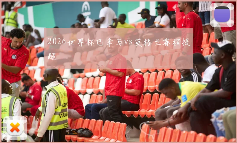 2026世界杯巴拿马vs英格兰赛程提醒