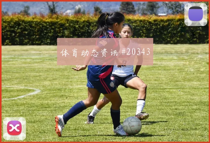 法甲老将中场比赛价值：禁区前沿保护不只看数据