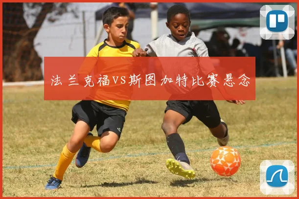 法兰克福vs斯图加特比赛悬念