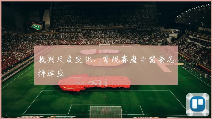 裁判尺度变化，常规赛磨合需要怎样适应