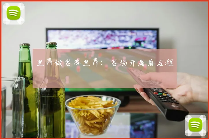 里昂做客洛里昂：客场开局看后程