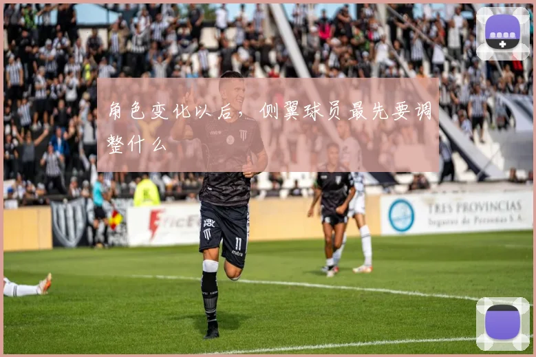 角色变化以后，侧翼球员最先要调整什么