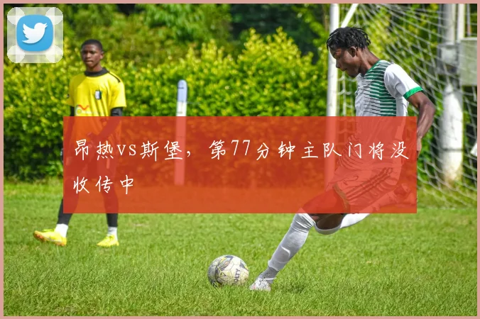 昂热vs斯堡，第77分钟主队门将没收传中