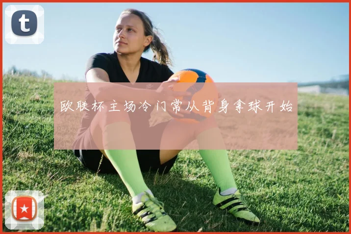 欧联杯主场冷门常从背身拿球开始
